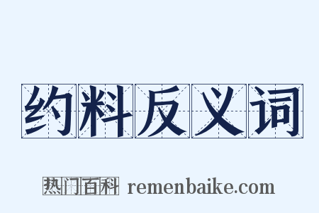 约料反义词是什么意思的图片